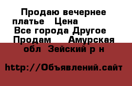 Продаю вечернее платье › Цена ­ 15 000 - Все города Другое » Продам   . Амурская обл.,Зейский р-н